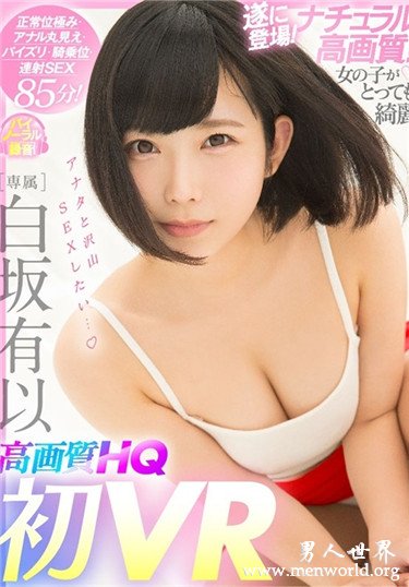 白坂有以 2020参演番号作品剧情和剧照预览白坂有以 2020参演番号作品剧情和剧照预览