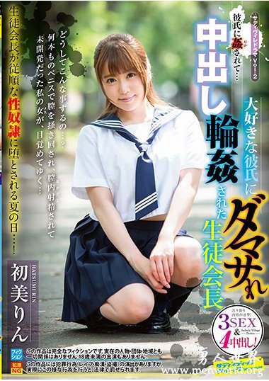初美りん(初美鈴)2019年最经典番号作品完整版