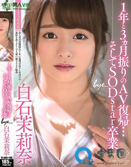 白石茉莉奈（しらいし まりな）全部电影作品番号封面列表大全