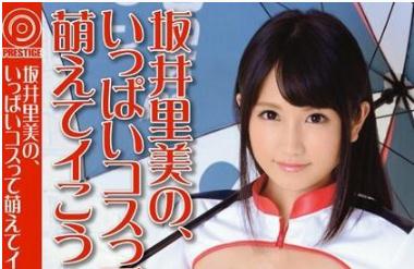 坂井里美（かいさとみ）全部电影作品番号封面列表大全