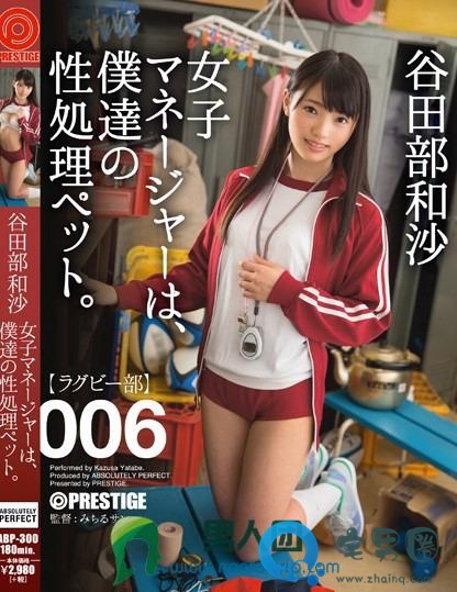 谷田部和沙（やたべかずさ）全部电影作品番号封面列表大全