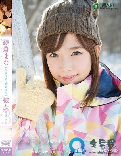 纱仓真菜(紗倉まな)关于她的作品番号封面大汇总