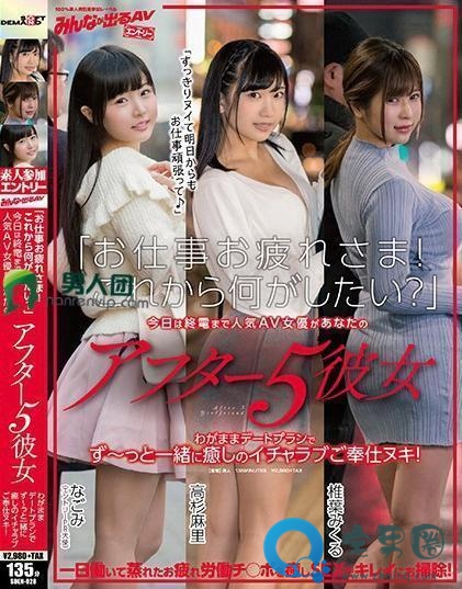 椎叶美久流(椎葉みくる)关于她的作品番号封面大汇总