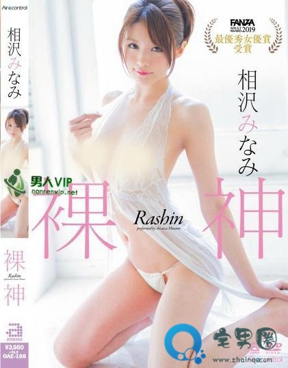 相泽南(相沢みなみ)关于她的作品番号封面大汇总