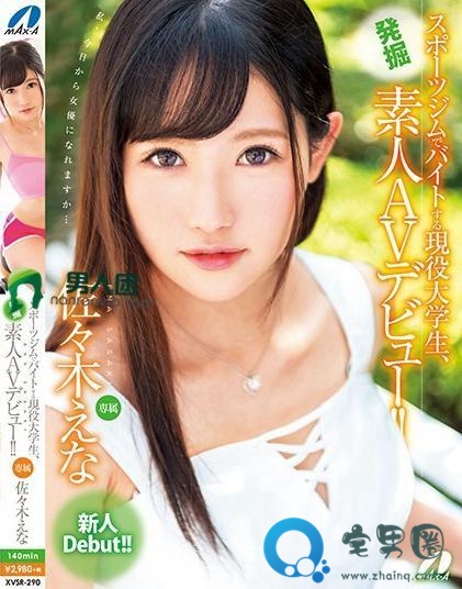 佐佐木绘奈(佐々木えな)关于她的作品番号封面大汇总