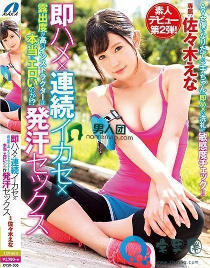 佐佐木绘奈(佐々木えな)关于她的作品番号封面大汇总