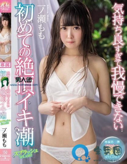 柏木桃(柏木もも)关于她的作品番号封面大汇总