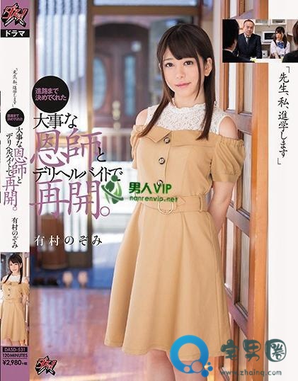 有村希(有村のぞみ)关于她的作品番号封面大汇总