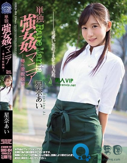 星奈爱(星奈あい)关于她的作品番号封面大汇总