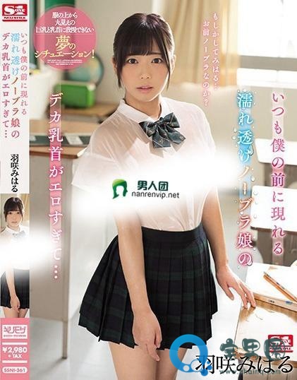羽咲美晴(羽咲みはる)关于她的作品番号封面大汇总