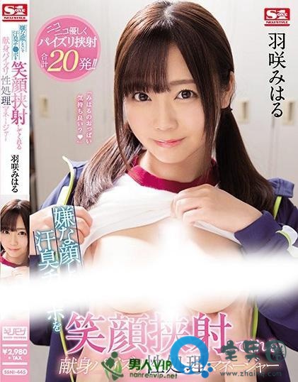 羽咲美晴(羽咲みはる)关于她的作品番号封面大汇总
