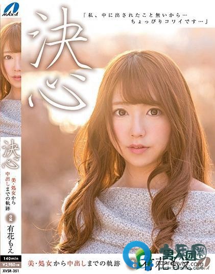 有花萌(有花もえ)关于她的作品番号封面大汇总