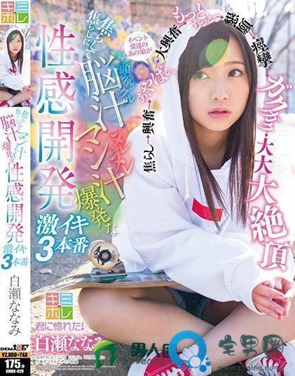 白濑七海(白瀬ななみ)关于她的作品番号封面大汇总