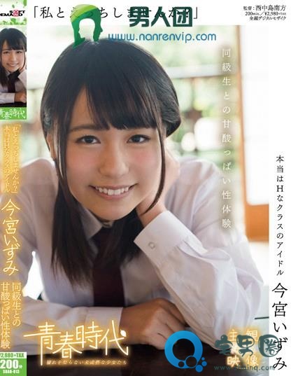 今宫泉(今宮いずみ)关于她的作品番号封面大汇总