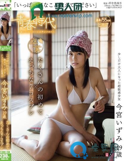 今宫泉(今宮いずみ)关于她的作品番号封面大汇总
