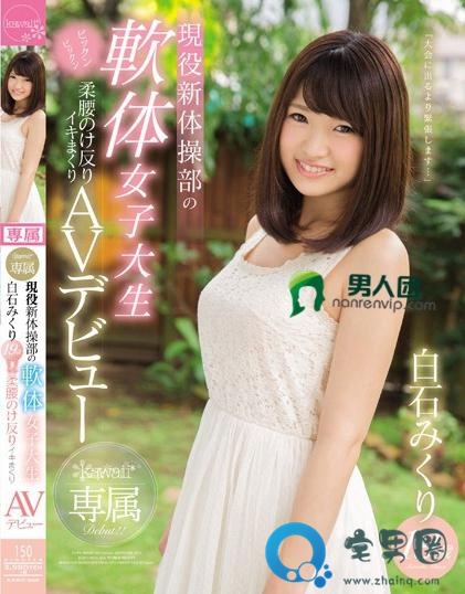 白石美久里(白石みさと)关于她的作品番号封面大汇总