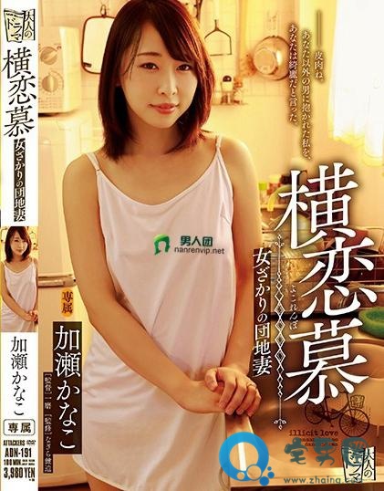 加濑佳奈子(加瀬かなこ)关于她的作品番号封面大汇总