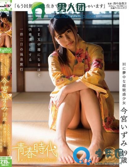 今宫泉(今宮いずみ)关于她的作品番号封面大汇总