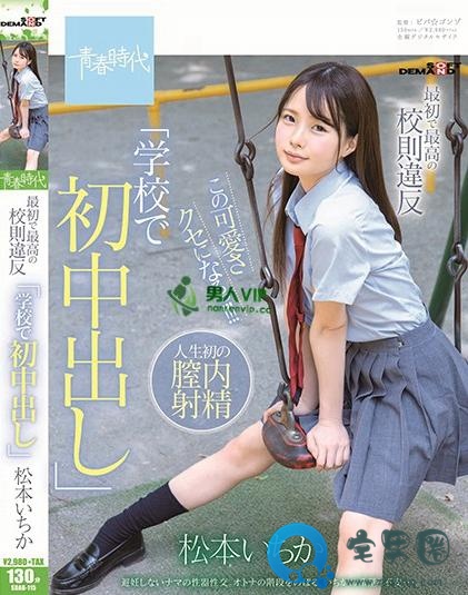 松本一香(松本いちか)关于她的作品番号封面大汇总