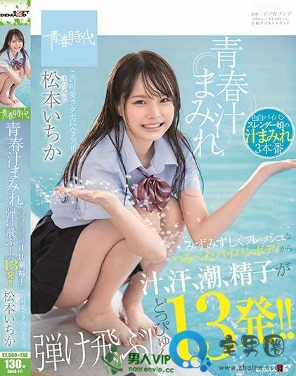 松本一香(松本いちか)关于她的作品番号封面大汇总