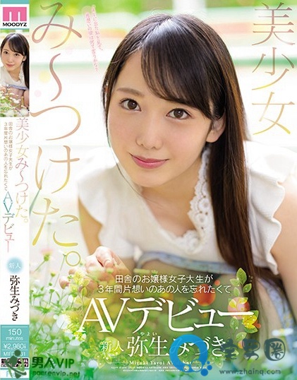 弥生美月（弥生みづき，やよいみづき）2019番号作品上架时间分享