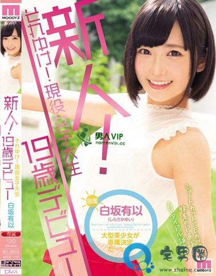 白坂有以（しらさかゆい，しらさかゆい）2019番号作品上架时间分享