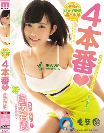 白坂有以（しらさかゆい，しらさかゆい）2019番号作品上架时间分享