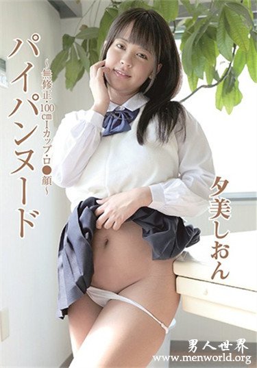 夕美しおん 2021参演番号作品剧情和剧照预览