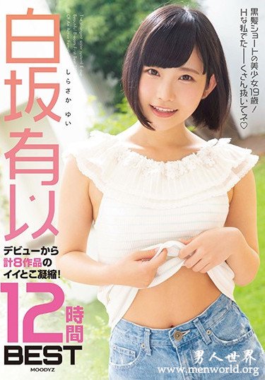 白坂有以 2020参演番号作品剧情和剧照预览