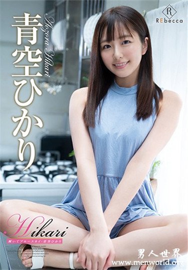 青空ひかり 2020参演番号作品剧情和剧照预览