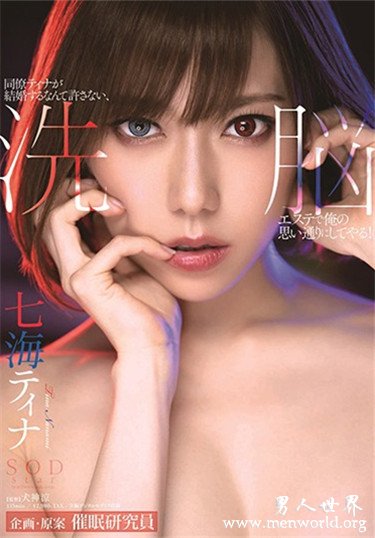 七海ティナ 2020参演番号作品剧情和剧照预览