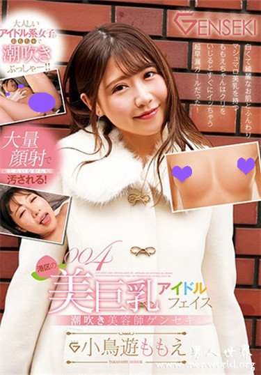 小鳥遊ももえ 2020参演番号作品剧情和剧照预览