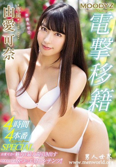 由愛可奈 2019经典作品番号人气排行由愛可奈 2019经典作品番号人气排行