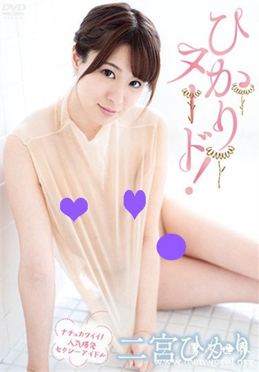 二宮ひかり 2019经典作品番号人气排行