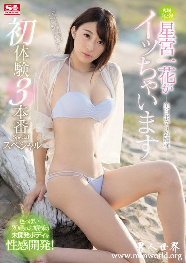 星宮一花2019经典作品番号人气排行