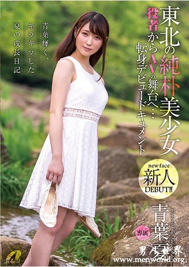 青葉夏2019经典作品番号人气排行