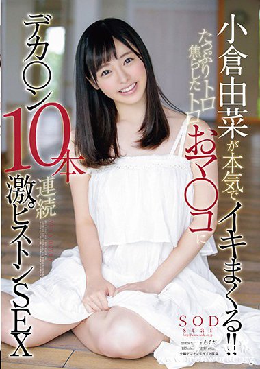 小倉由菜2018经典人气番号作品剧情简介合集