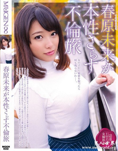 春原未来职业生涯出演番号电影剧情剧照介绍