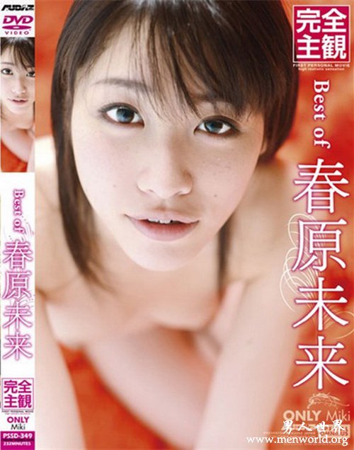 春原未来职业生涯出演番号电影剧情剧照介绍